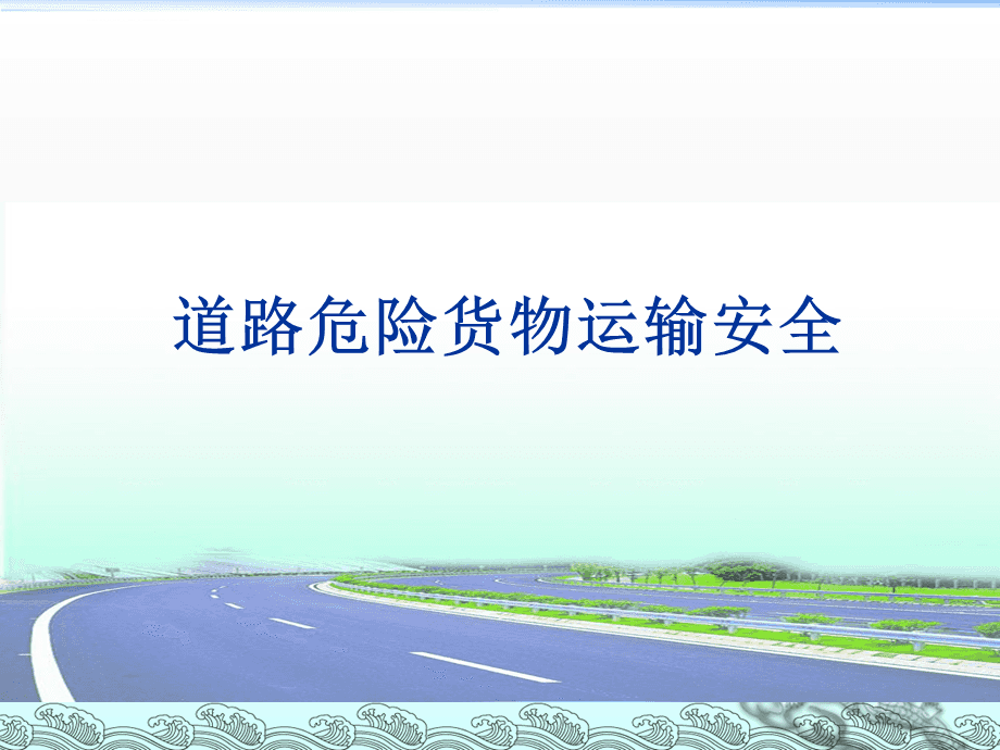 道路危险货物运输安全培训要点