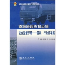 安全监管的明灯 解读《道路运输危险货物安全监管手册（国家、行业标准篇）》